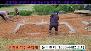 [93]- [평장묘1위시공동영상] *평장묘및납골묘조성전문업체,묘지개.이장,보강토공사, 현무암공사 www.44444.co.kr  문의: 국번없이 1688-4482 도담