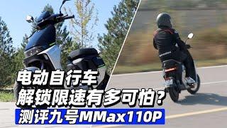 电动自行车解锁限速有多可怕？测评九号MMax110P - 38号不只会评车