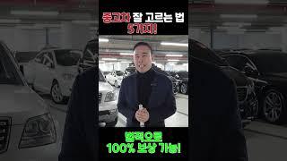 중고차 잘 고르는 법 5가지!