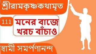 শ্রী রামকৃষ্ণ কথামৃত 111 Kathamrita | Save your mental energy | Swami Samarpanananda