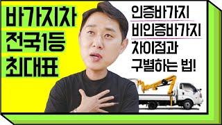 1톤 바가지차의 모든 것! 인증바가지? 비인증바가지?