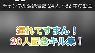 【骨粉】20人記念キル集！ありがとうございます！