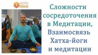 Сложности  сосредоточения в Медитации, Взаимосвязь  Хатха йоги и медитации