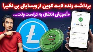 کسب لایت کوین رایگان + اثبات برداشت | کسب درآمد دلاری واقعی