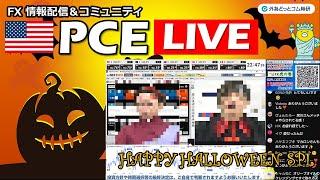 FX実践解説、PCE LIVE よりハロウィン？（2024年10月31日)