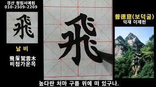 한문서예 익재 이제현 한시 보덕굴 구양순 해서 붓글씨 欧阳询 楷书 書道 书法 calligraphy