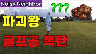 The sound of a golf ball (explosion)Noisy Neighbors revenge ASMRㅣThe sound of a bomb exploding