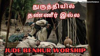 JESUS துருத்தியில் தண்ணீர் இல்ல VITTUKODUKKALAYE #tamilchristianworship