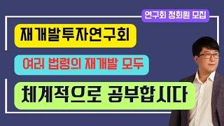 [재개발투자연구회] 체계적으로 공부하고 정보를 쌓아가기 위해 연구회 사이트를 구축하였습니다.