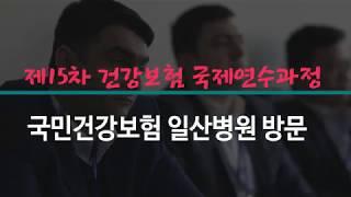 제15차 건강보험 국제연수과정,  국민건강보험 일산병원 방문