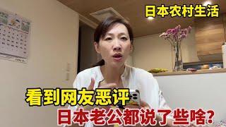 【團子姐日本生活】二婚遠嫁日本農村：看到網友惡評，日本老公一番話：團子醍醐灌頂