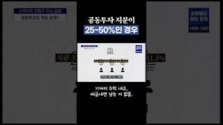 공동투자 지분에 따라 달라지는 세금?