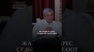 Судебная система не занимается чисткой в своих рядах - Айдын Бикебаев