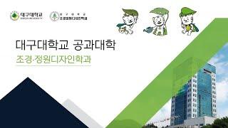 2024년 대구대학교 공과대학 조경정원디자인학과(구 조경학과) 학과소개영상