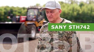 Отзыв о работе телескопического погрузчика SANY STH742