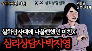 무서운이야기 실화ㅣ방송에 제보하려고 했었던 역대급 충격적인 심리상담사 박지영ㅣ공포라디오ㅣ괴들남 공포이야기ㅣ현실 공포
