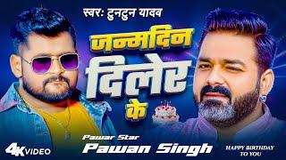 #Video | जन्मदिन बा दिलेर  के  | #Tuntun Yadav | #Pawan Singh #Birthday Special Song 2025