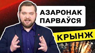 Азаронак у істэрыцы атакуе Еўрарадыё. Чыноўнікаў Лукашэнкі папусцілі. Бузава травіць з'ехаўшых/Крынж