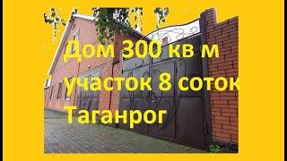 Дом 300 кв.м. на участке 8,5 соток в Таганроге