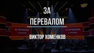 Виктор Хоменков  "За перевалом"  ALL JAZZ BIG BAND