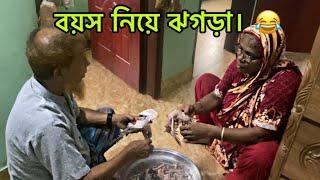 আম্মুর বয়স নিয়ে আব্বু সেই ঝগড়া। / YT Babu Khaiso