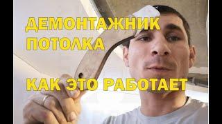 Демонтаж потолка своими руками? Легко. Знакомьтесь - демонтажник