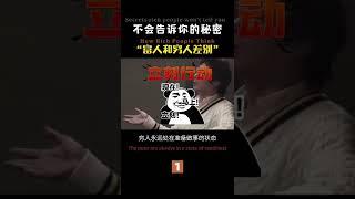 有钱人是怎么想的？富人和穷人的差别 01 -点击头像看全集