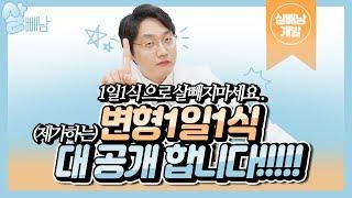 1일1식으로 살 못  빼는 이유 (변형1일1식 공개)