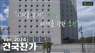 [건국대] 2024년 건국대학교 건국찬가