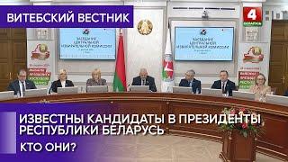 Стали известны имена 5 кандидатов в Президенты Республики Беларусь (23.12.2024)