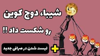 داغ ترین اخبار شیبا - لیست شدن ارز شیبا در صرافی های جدید - جدیدترین تحلیل شیبا اینو