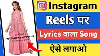 Instagram par lyrics video kaise banaye | Reels video par lyrics song kaise lagaye