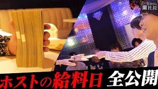 【天と地】ホストの給料日…そのリアルな様子を密着しました【歌舞伎町の蘭社長】