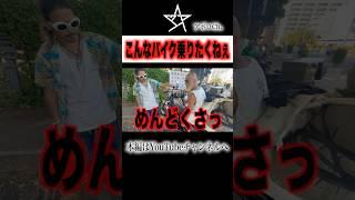 こんなバイク絶対に乗りたくない