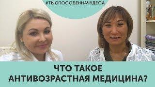 Что такое антивозрастная медицина?