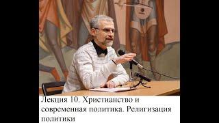 10. Христианство и современная политика. Религизация политики. Курс Р. Светлова История христианства