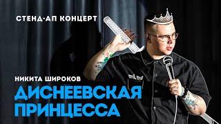 СТЕНДАП КОНЦЕРТ | Никита Широков | "ДИСНЕЕВСКАЯ ПРИНЦЕССА"