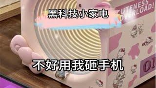 黑科技小家电|||分享十六元内不吃不喝也要买的黑科技小家电