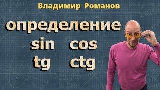 СИНУС угла КОСИНУС угла ТАНГЕНС угла и КОТАНГЕНС угла