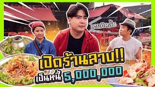 เจ๊งเพราะอะไร!! ลงทุนเปิดร้านลาบ สุดท้ายเป็นหนี้5,000,000บาท