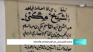 تعرف على مسجد الشيخ مكي.. علامة تاريخية في تاريخ القدس