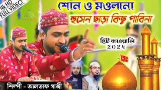 হিট কাওয়ালি 2024 | আলতাফ গাজী | শোন ও মওলানা হুসেন ছাড়া কিছু পাবিনা | @sufiqawwalistage