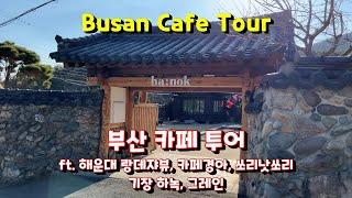 [Korea 한국] 부산 카페투어 5곳, 카페 랑데쟈뷰, 경아, 하녹, 쏘리낫쏘리, 그레인 Busan Cafe Tour, 5 Cafes KR