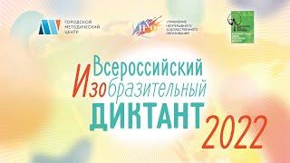 Инструкция для участия во Всероссийском изобразительном диктант 2022