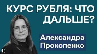 Александра Прокопенко: что происходит с рублем — и чего ждать в конце года и в 2025-м?