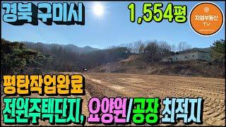 경북 구미시 요양원 전원주택단지 공장부지 최적지 토지매매 땅 1,554평 구미부동산