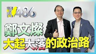 人和是優點也是缺點？鄭文燦的真實面 王瑞德大爆內幕！【請問486】