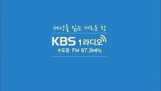 세상을 읽는 새로운 창 KBS 1라디오 ㅣ KBS방송