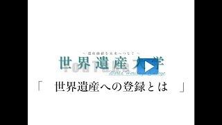 世界遺産「　大学世界遺産への登録とは　」