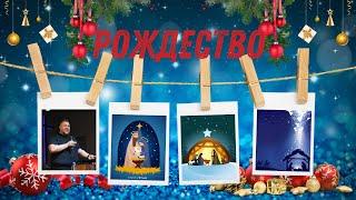 РОЖДЕСТВО /29.12.2024/ Станислав Кузьмичев / Церковь "Царство Бога" Хмельницкий